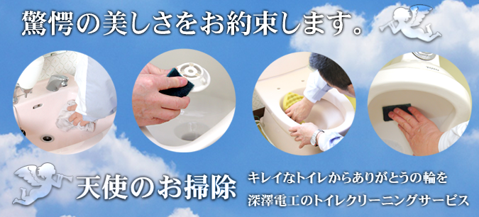 深澤電工のトイレクリーニング「天使のお掃除」 深澤電工のトイレクリーニング「天使のお掃除」