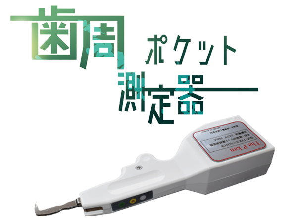 歯周ポケット測定器