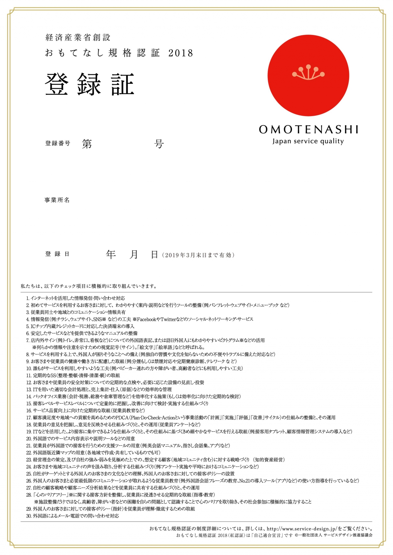 おもてなし規格認証